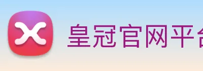 皇冠官网平台 logo